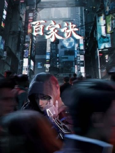 Bai-Jia-Jue-Zhi-Jianghu-Gui-Shi-Lu-The Metaverse 374x498