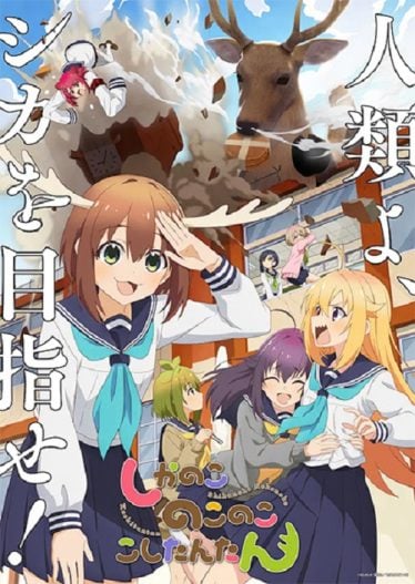 Shikanoko-Nokonoko-Koshitantan-374x527