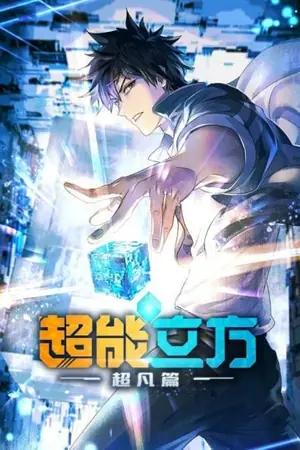 chao-neng-lifang-chaofan-pian-the-super-cube-ซุปเปอร์คิวบ์-2024