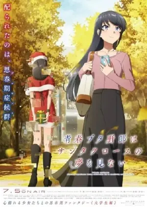 seishun-buta-yarou-wa-santa-claus-no-yume-wo-minai-เรื่องฝันปั่นป่วยของผมกับซานต้าคลอส-2025