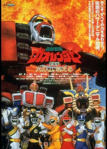 Hyakuju Sentai Gaoranger