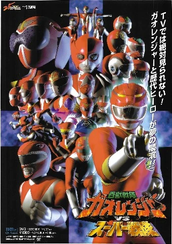 Hyakuju Sentai Gaoranger
